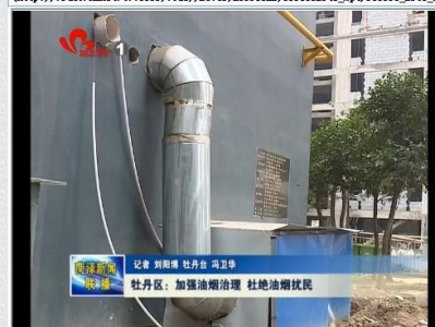 牡丹区：加强油烟治理 杜绝油烟扰民