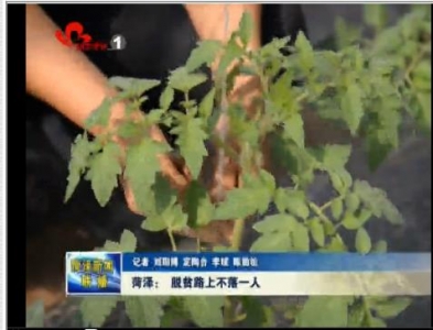 菏泽： 脱贫路上不落一人