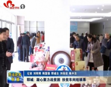 郓城: 凝心聚力战贫困 扶贫车间结硕果