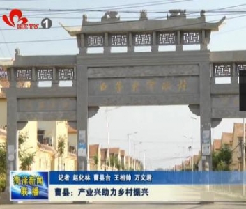 曹县：产业兴助力乡村振兴