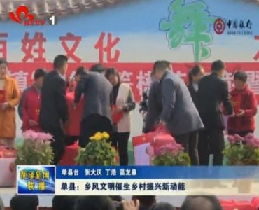 单县：乡风文明催生乡村振兴新动能