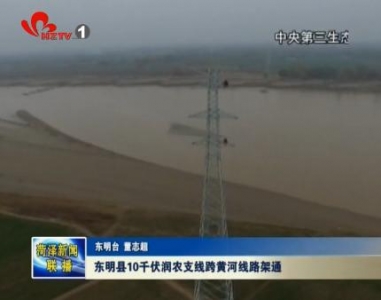 东明县10千伏润农支线跨黄河线路架通