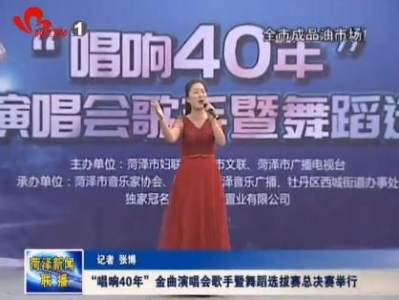 “唱响40年”歌手暨舞动大赛总决赛举行