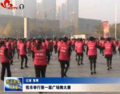 我市举行第一届广场舞大赛