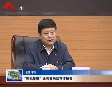 “时代楷模”王传喜来我市作现场报告