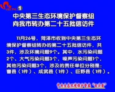 中央第三生态环境保护督察组向我市转办第二十五批信访件