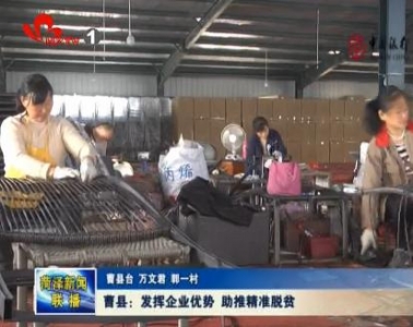曹县：发挥企业优势 助推精准脱贫