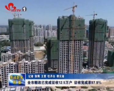 全市棚改已完成征收12.5万户 征收完成率97.9%