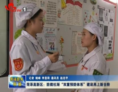 菏泽高新区：防微杜渐“双重预防体系”建设再上新台阶