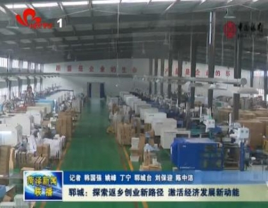 郓城：探索返乡创业新路径 激活经济发展新动能