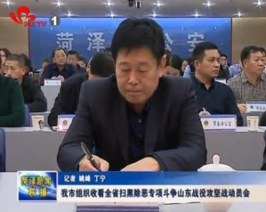  我市组织收看全省扫黑除恶专项斗争山东战役“攻坚战”动员会