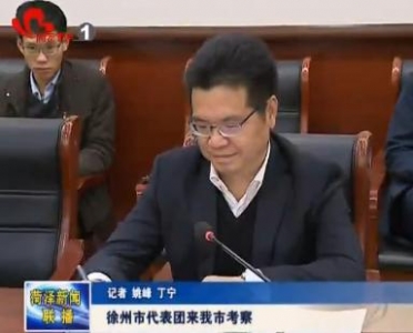 徐州市代表团来菏考察