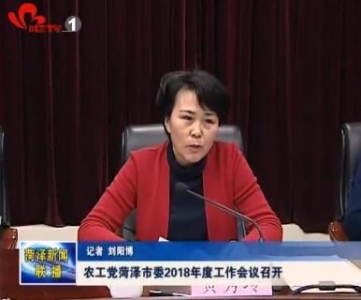农工党菏泽市委2018年度工作会议
