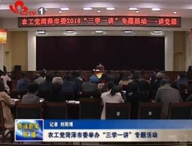 农工党菏泽市委举办“三学一讲”专题活动