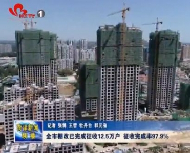 全市棚改已完成征收12.5万户 征收完成率97.9%