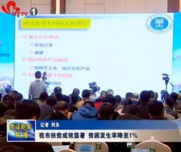 我市扶贫成效显著 扶贫发生率降至1%