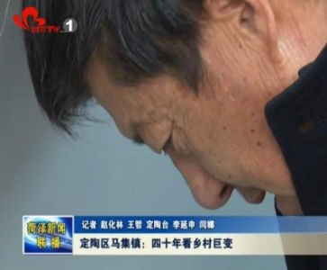 定陶区马集镇：四十年看乡村巨变
