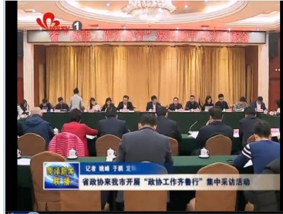 省政协来我市开展“政协工作齐鲁行”集中采访活动