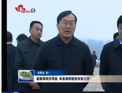 崔建海到东明县 单县调研脱贫攻坚工作