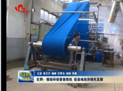 巨野：借助环保督查契机 促县域经济绿色发展