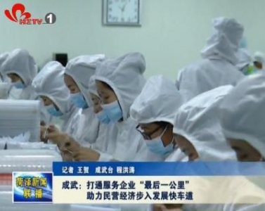 成武：打通服务企业“最后一公里” 助力民营经济提速