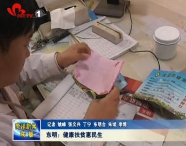 东明：健康扶贫 让群众看上病看好病
