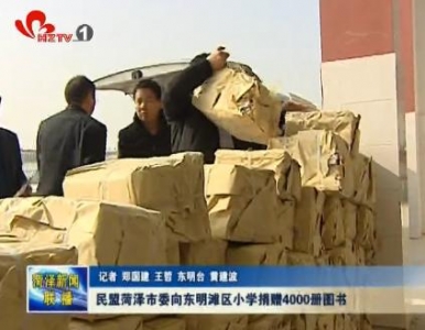 民盟菏泽市委向东明滩区小学捐赠4000册图书