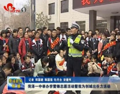菏泽一中举办学雷锋志愿活动暨我为创城出份力