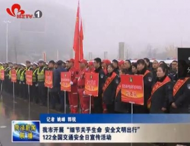 我市开展“细节关乎生命 安全文明出行”122全国交通安全日宣传活动