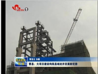 曹县：大项目建设构筑县域经济发展新优势