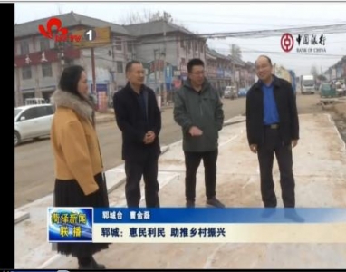 郓城：惠民利民 助推乡村振兴