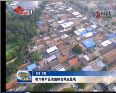 我市棚户区改造综合效应显现