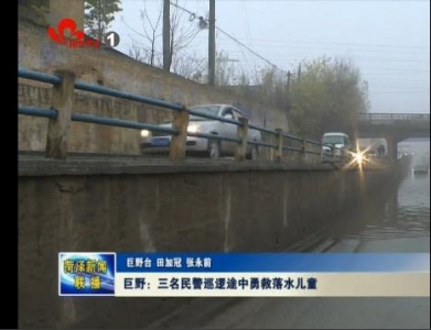 巨野：三名民警巡逻途中勇救落水儿童