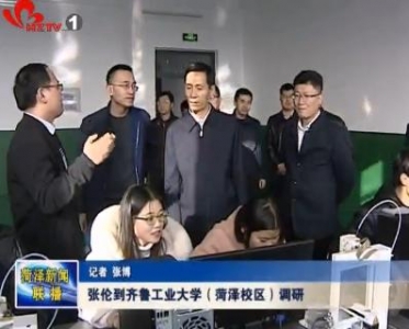 张伦到齐鲁工业大学（菏泽校区）调研