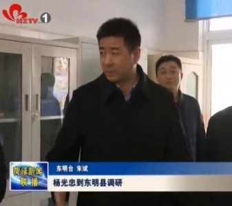 杨光忠到东明县调研