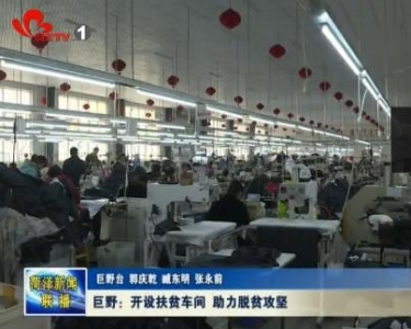  巨野：扶贫车间助力脱贫攻坚