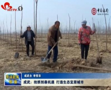 成武：抢抓创森机遇 打造生态宜居城市