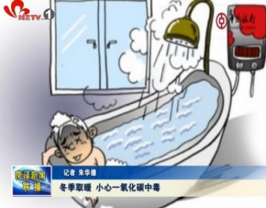 冬季取暖 小心一氧化碳中毒