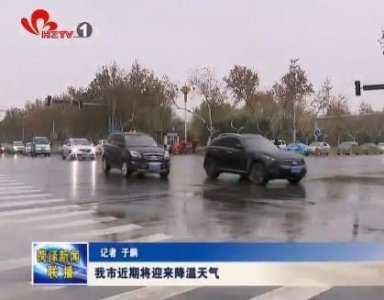 我市近期将迎来剧烈降温天气