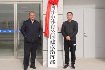 占地750亩！菏泽体育公园建设项目建设全面启动  年底前正式开工