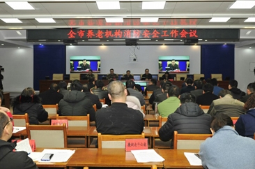 菏泽召开全市养老机构消防安全会议 要求全面排查安全隐患