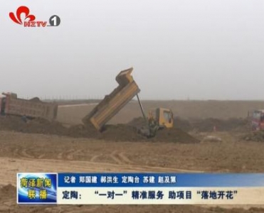 定陶： “一对一”精准服务 助项目“落地开花”