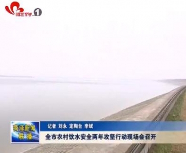 全市农村饮水安全两年攻坚行动现场会召开