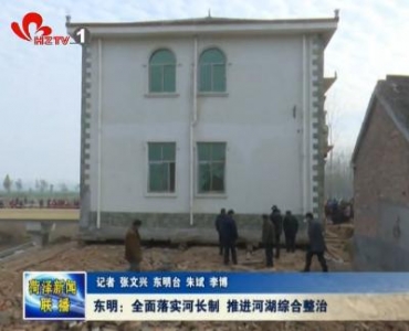 东明：全面落实河长制 推进河湖综合整治