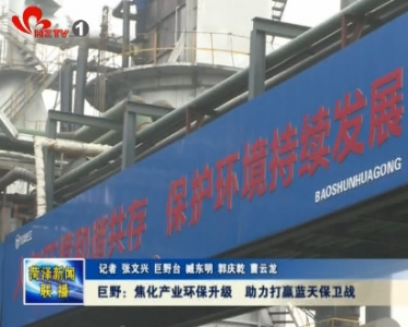 巨野：焦化产业环保升级  助力打赢蓝天保卫战
