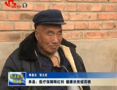 单县：医疗保障释红利 健康扶贫拔穷根