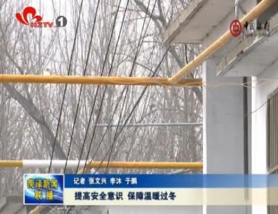 提高安全意识 保障温暖过冬