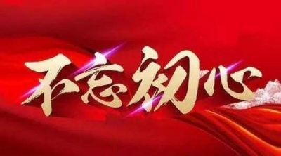 坚持不忘初心 全心全意为民