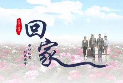归雁兴菏、创业圆梦  亲亲故土、等你回家