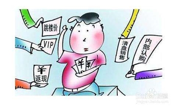 购房返款一半，这类陷阱要当心